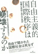 自由主義的国際秩序は崩壊するのか 危機の原因と再生の条件 / 納家政嗣 【本】