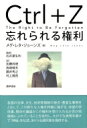 出荷目安の詳細はこちら内容詳細各国の法律、文化、技術等複数の視点・豊富な事例をとおして、この新たな人権を詳細に論ずる、待望の学術書。既存の議論がこの権利を受け入れるか否か両極端にふれていることを批判し、大げさな表現を避けて「神話」を払拭、ありうる選択肢を提供する。目次&nbsp;:&nbsp;第1章　忘れることが容易になったEU/ 第2章　忘れることが不可能になったアメリカ/ 第3章　プライバシーの革新/ 第4章　デジタル情報スチュワードシップ/ 第5章　法文化におけるCtrl＋Z/ 第6章　国際コミュニティにおけるCtrl＋Z