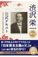 渋沢栄一検定公式テキスト / 渋沢栄一記念財団渋沢史料館 【本】