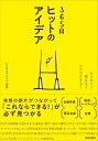 365日ヒットのアイデア ひらめく!使える!ワクワクする! / ビジネスアイデア総研 【本】