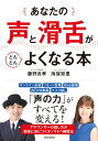 あなたの「声」と「滑舌」がどんどんよくなる本 / 藤野良孝 【本】