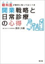 眼科医が絶対に知っておくべき開業戦略と日常診療の心得 / 鈴木久晴 【本】