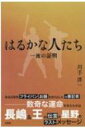 はるかな人たち 一流の証明 / 川手洋一 【本】