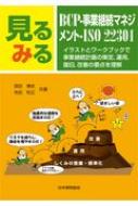 見るみるBCP・事業継続マネジメント・ISO22301 イラストとワークブックで事業継続計画の策定、運用、復旧、改善の要点を理解 / 深田博史 【本】