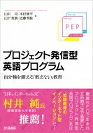 プロジェクト発信型英語プログラム 自分軸を鍛える「教えない」教育 / 山中司 【本】