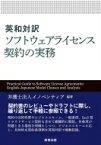 英和対訳　ソフトウェアライセンス契約の実務 / 弁護士法人イノベンティア 【本】