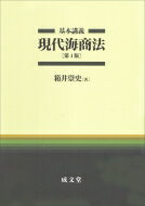 基本講義　現代海商法 / 箱井崇史 【本】