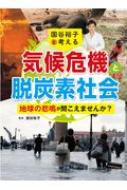 国谷裕子と考える気候危機と脱炭素社会 地球の悲鳴が聞こえませんか? / 国谷裕子 【本】