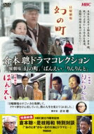 倉本聰ドラマコレクション日曜劇場「幻の町」「ばんえい」「りんりんと」 【DVD】
