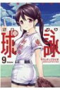 球詠 9 まんがタイムKRコミックス フォワードシリーズ / マウンテンプクイチ 【コミック】