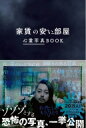 家賃の安い部屋 心霊写真BOOK / ワニブックス 【本】