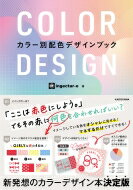 COLOR DESIGN カラー別配色デザインブック / ingectar-e 【本】