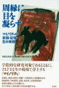 周縁に目を凝らす マイノリティの言語・記憶・生の実践 広島市立大学国際学部叢書 / 田浪亜央江 