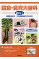 給食・食育大百科 2021 2019年度給食ニュース縮刷活用版 / 少年写真新聞社 【全集・双書】