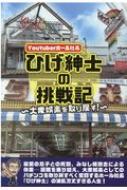 Youtuberホール社長ひげ紳士の挑戦記 大衆娯楽を取り戻す! / ひげ紳士 【本】