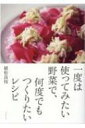 一度は使ってみたい野菜で、何度でもつくりたいレシピ / 植松良枝 【本】
