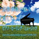 Easy Listening イージーリスニング / 自律神経が整う 美しいピアノ・ヒーリング・ミュージック 【CD】