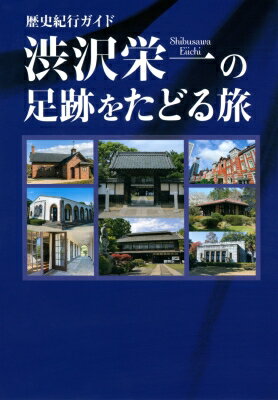 歴史紀行ガイド　渋沢栄一の足跡をたどる旅 / 「渋沢栄一の足