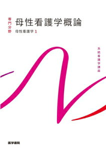 母性看護学概論 母性看護学 1 系統看護学講座 / 森恵美 【全集・双書】