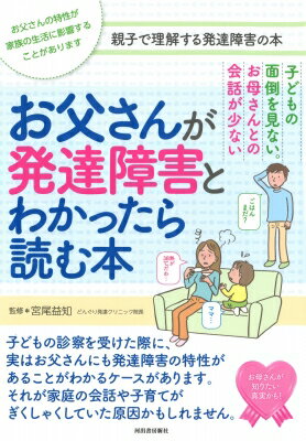 お父さんが発達障害とわかったら読む本 子どもの面倒を見ない お母さんとの会話が少ない 宮尾益知 【本】