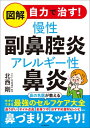 図解 自力で治す!慢性副鼻腔炎アレルギー性鼻炎 / 北西剛 【本】