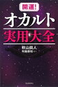 開運!オカルト実用大全 / 秋山眞人 【本】