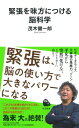 出荷目安の詳細はこちら内容詳細緊張は脳の使い方で、敵にも味方にもなる。ビギナーズ・ラック、火事場の馬鹿力、フローやゾーンなど、脳の潜在能力を解き明かす！