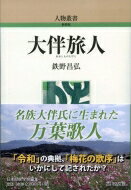 出荷目安の詳細はこちら内容詳細飛鳥・奈良時代の歌人・政治家。『万葉集』に多くの作品を残す。家持の父として有名だが、古来の名族大伴氏の中核で高級官人としての活躍はあまり知られていない。栄達の過程、藤原氏との確執、大宰府への下向、山上憶良との交友などを、歌とともに辿る。個人の内奥の心情を表出した歌の世界を切り開き、「文章の力」を信じた生涯を明らかにする。目次&nbsp;:&nbsp;第1　大宰師になるまで/ 第2　筑紫下向と亡妻/ 第3　長屋王の変と旅人の苦悩/ 第4　集団詠の展開/ 第5　帰京/ 第6　大納言大伴旅人とその死