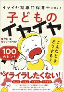 子どものイヤイヤこんなときどうする?100のヒント イヤイヤ期専門保育士が答える / クリハラタカシ 【本】