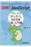 図解!JavaScriptのツボとコツがゼッタイにわかる本　“超”入門編 / 中田亨 【本】