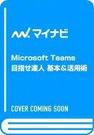 Microsoft Teams 目指せ達人 基本 活用術 / 東弘子 【本】