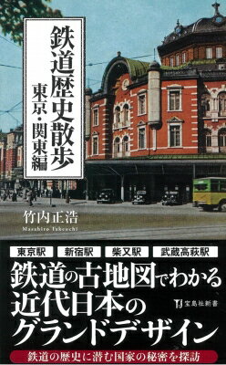 鉄道歴史散歩　東京・関東編 宝島社新書 / 竹内正浩 【新書】