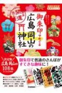 御朱印でめぐる広島　岡山の神社 週末開運さんぽ 地球の歩き方御朱印シリーズ / 地球の歩き方 【本】