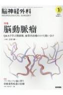 脳神経外科 49 / 01 Vol.49 No.1 脳動脈瘤ーq &amp; Aで学ぶ開頭術 / 医学書院 【本】