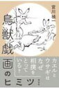鳥獣戯画のヒミツ / 宮川禎一 【本】