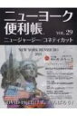 ニューヨーク便利帳 VOL.29 ニュージャージー / コネティカット / 吉田仁 【本】
