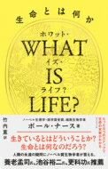 WHAT IS LIFE 生命とは何か / ポール ナース 【本】