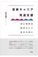 音楽キャリア発達支援 力に気付き自分らしくあるために / 山本智子 (Book) 【本】