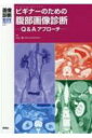 画像診断2021年増刊号(Vol.41 No.4) ビギナーのための腹部画像診断 Q Aアプローチ 画像診断増刊号 / 小山貴 【全集 双書】