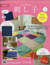 はじめての刺し子 創刊号 / はじめての刺し子 【雑誌】 はじめての刺し子 創刊号 / はじめての刺し子 【雑誌】