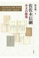 佐佐木信綱　本文の構築 近代「国文学」の肖像 / 鈴木健一 (書籍) 【全集・双書】