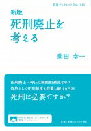 出荷目安の詳細はこちら内容詳細定評ある前著から30年、国際社会において、3分の2以上の国が死刑廃止・停止へと動いているなか、日本では、依然として死刑制度が存置されている。裁判員制度が始まり、市民が「死刑」の判断を迫られる事態もすでに起きてい...