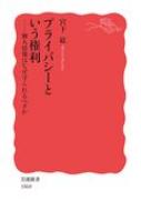 プライバシーという権利 個人情報はなぜ守られるべきか 岩波新書 / 宮下紘 【新書】