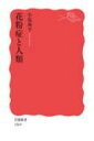 花粉症と人類 岩波新書 / 小塩海平 【新書】