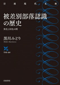 被差別部落認識の歴史 異化と同化の間 岩波現代文庫 / 黒川みどり 【文庫】