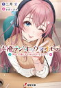 声優ラジオのウラオモテ #04 夕陽とやすみは力になりたい? 電撃文庫 / 二月公 【文庫】