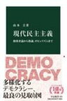 現代民主主義 指導者論から熟議、ポピュリズムまで 中公新書 / 山本圭 【新書】