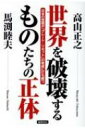 世界を破壊するものたちの正体 日本の覚醒が「グレート・リセット」の脅威に打ち勝つ / 高山正之 【本】