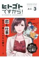 ヒトゴトですから! 3 フィールコミックス / ユニ (漫画家) 【コミック】