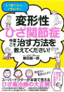 「もう歳だから…」と言わずに、変形性ひざ関節症　今度こそ治す方法を教えてください! / 磐田振一郎 【本】